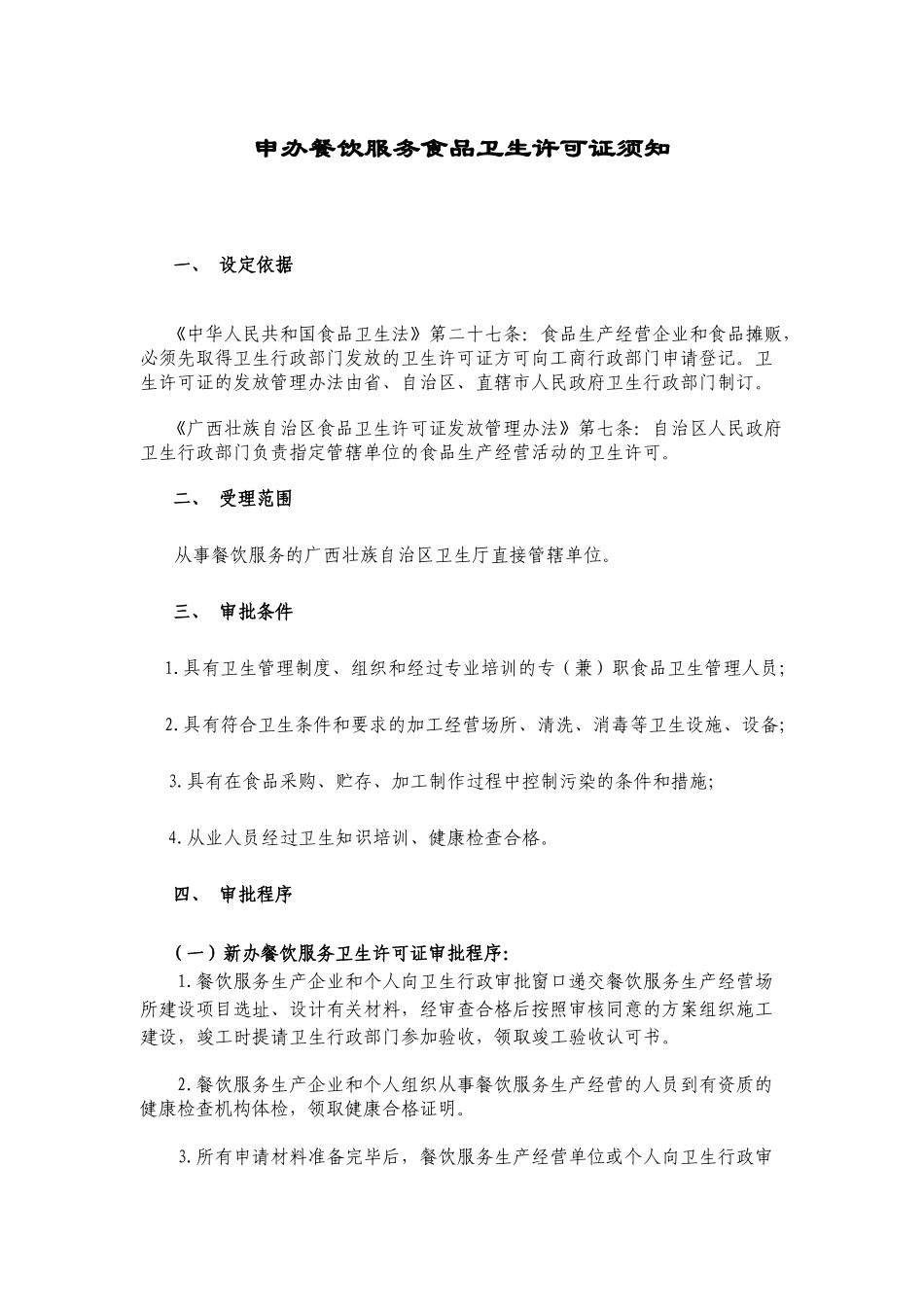 申办餐饮服务食品卫生许可证须知_第1页