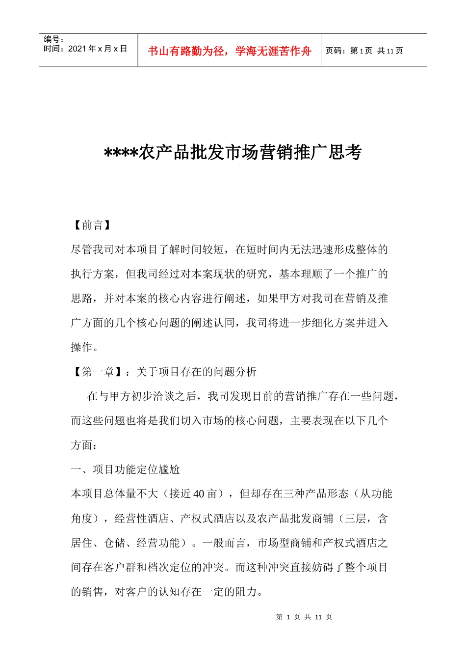 某农产品批发市场营销推广思考_第1页