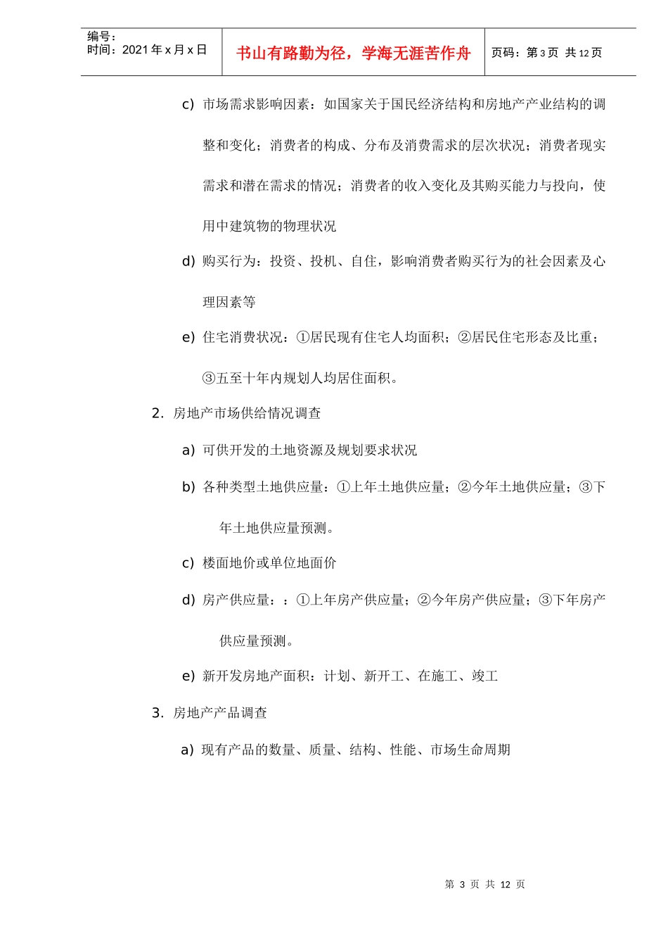 房地产项目开发市场调查内容知识_第3页