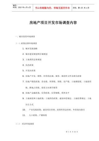 房地产项目开发市场调查内容知识