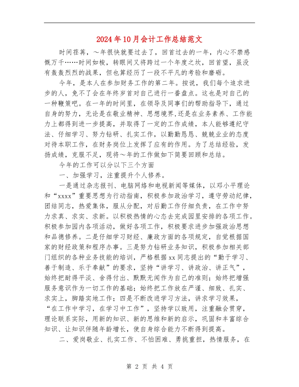 2024年10月会计工作总结范文_第2页