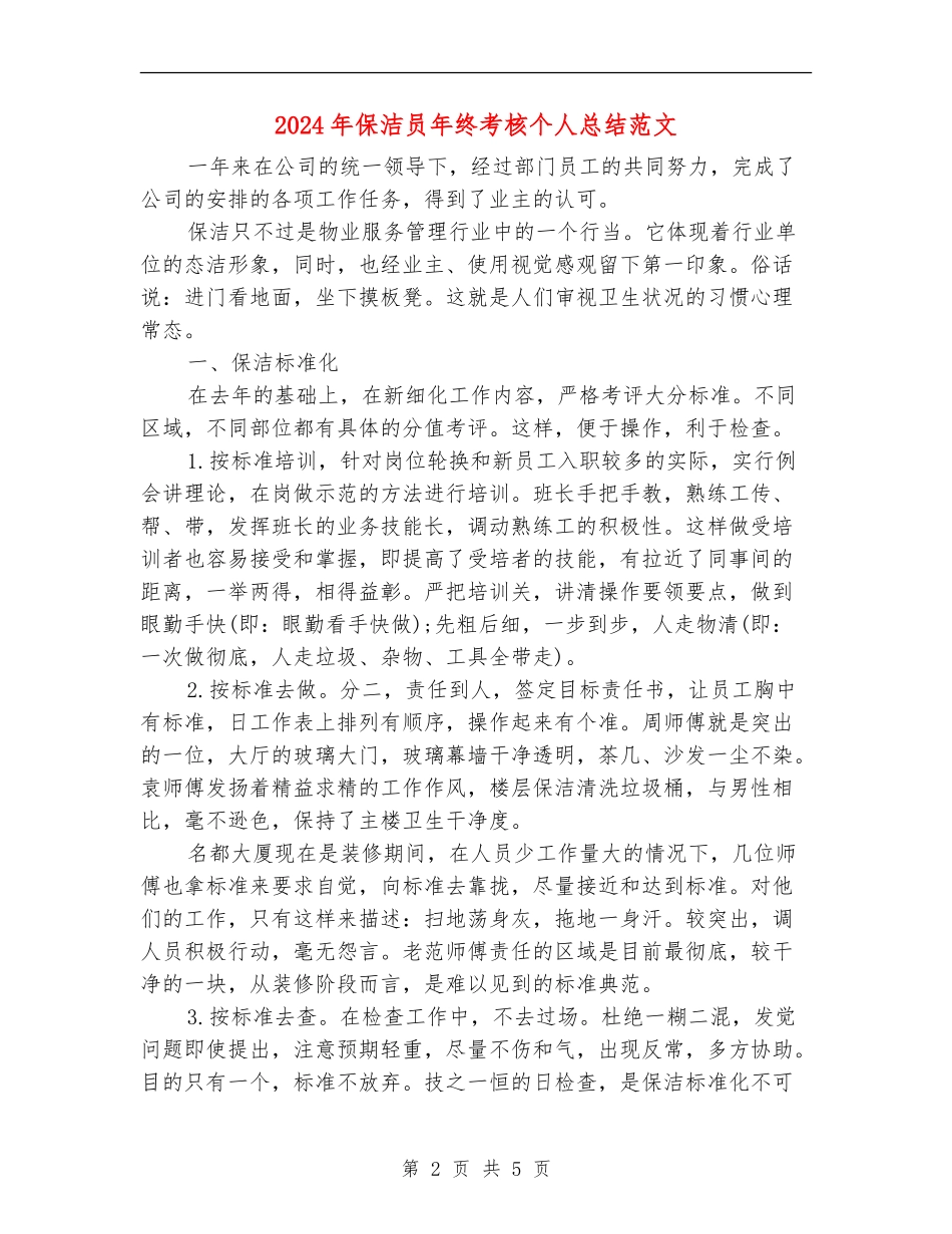 2024年保洁员年终考核个人总结范文_第2页