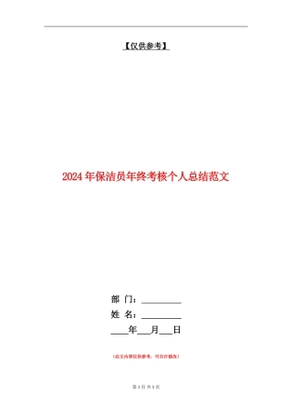 2024年保洁员年终考核个人总结范文