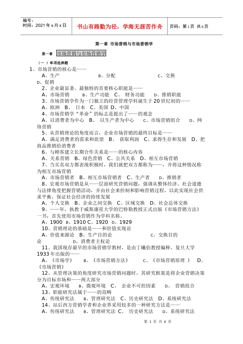 第一章 市场营销与市场营销学试题_第1页