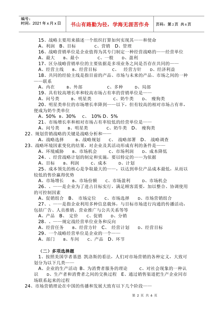 第一章 市场营销与市场营销学试题_第2页