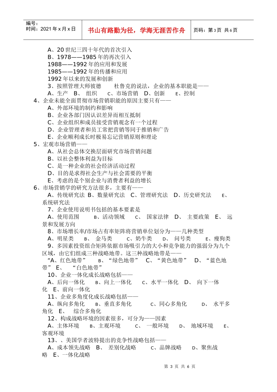 第一章 市场营销与市场营销学试题_第3页