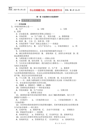 第一章 市场营销与市场营销学试题