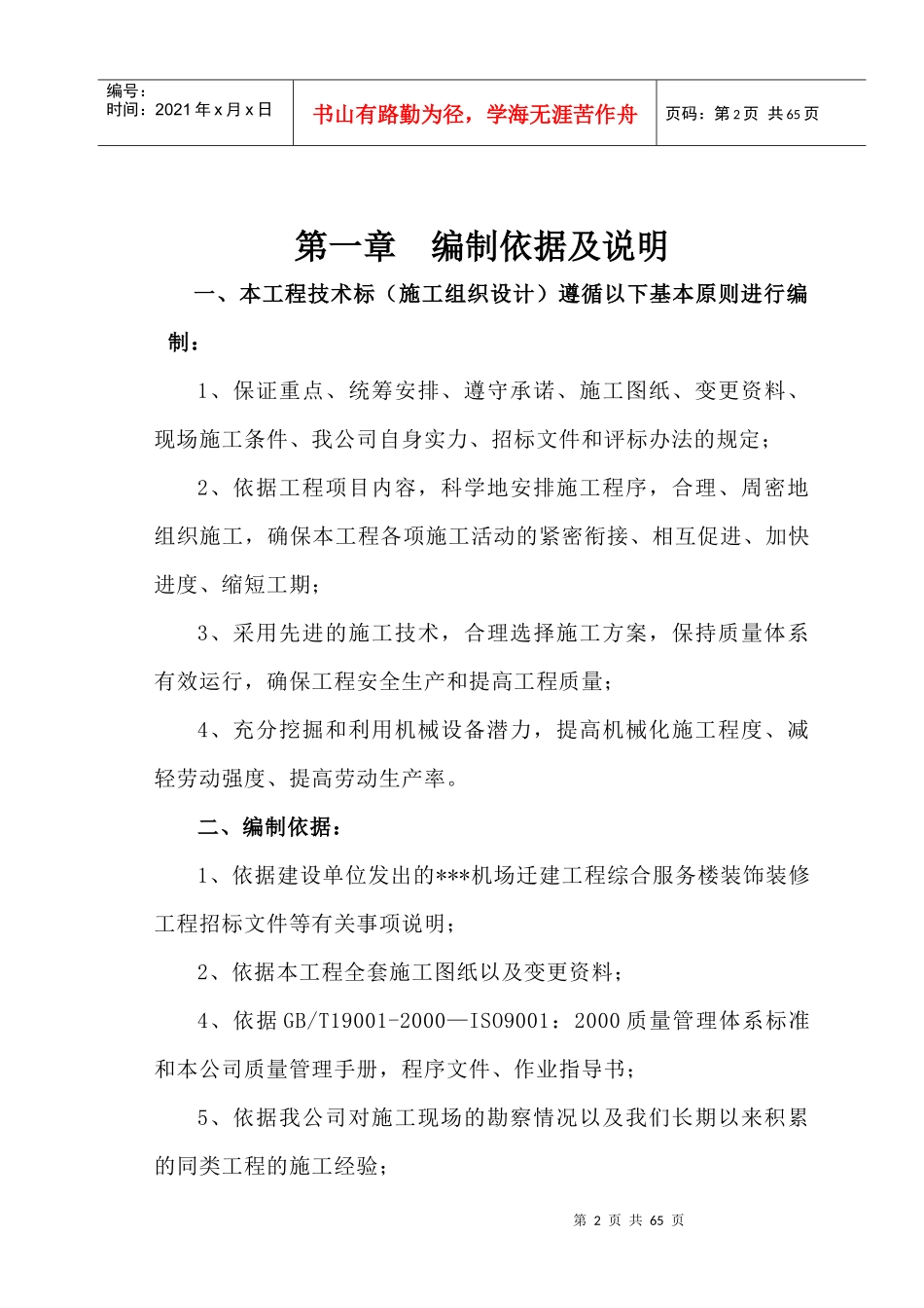 某机场综合服务楼装饰装修工程施工组织设计(技术标范本)_第2页