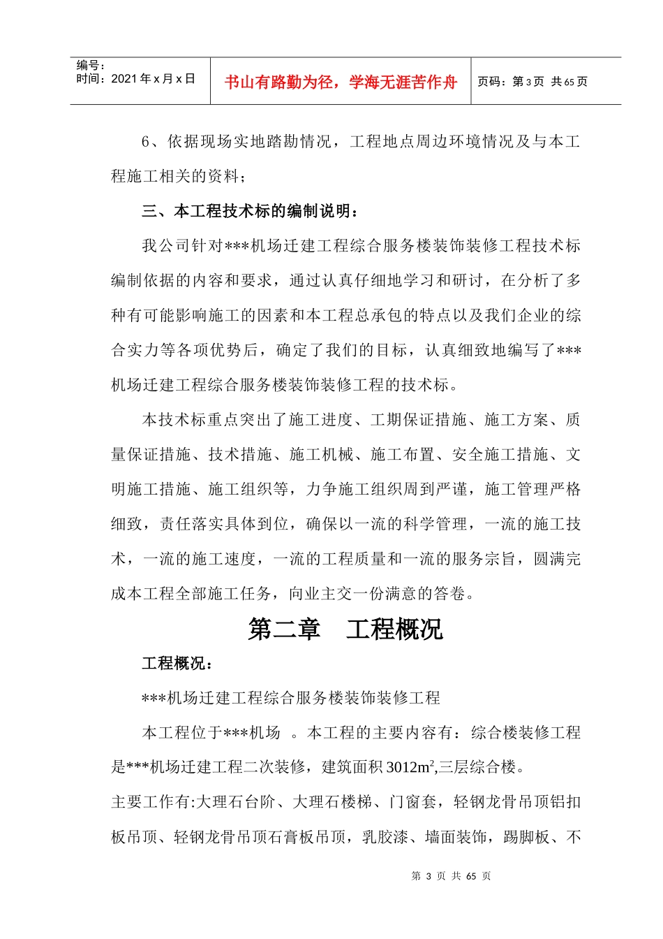 某机场综合服务楼装饰装修工程施工组织设计(技术标范本)_第3页