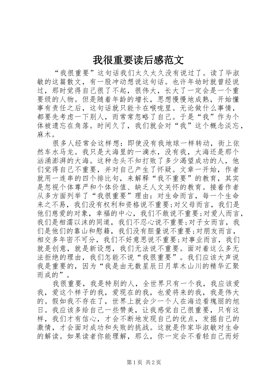 我很重要读后感范文_第1页