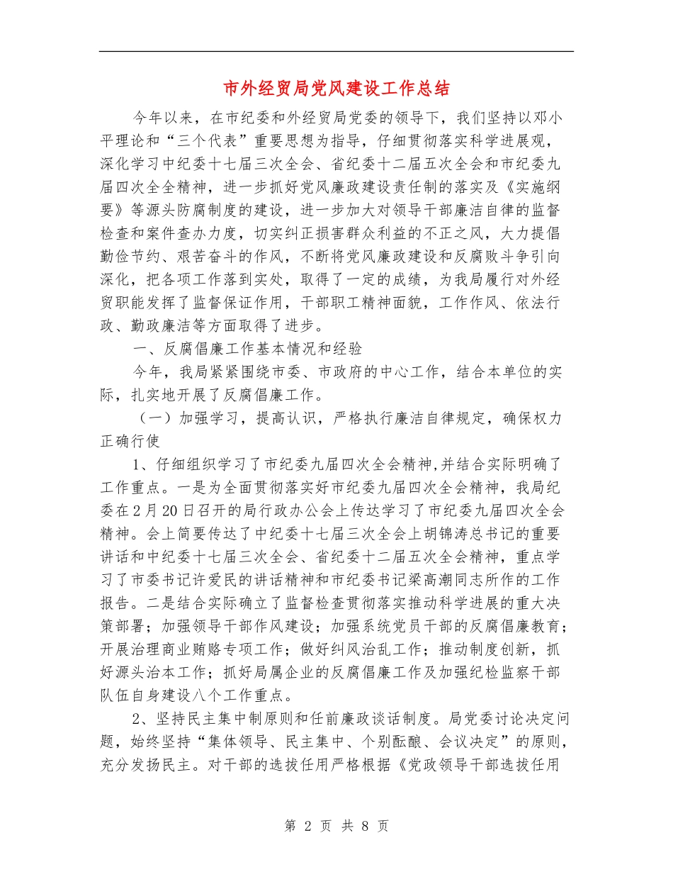 市外经贸局党风建设工作总结_第2页