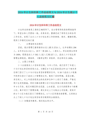 2024年计生科年终工作总结范文与2024年计生统计个人总结范文汇编