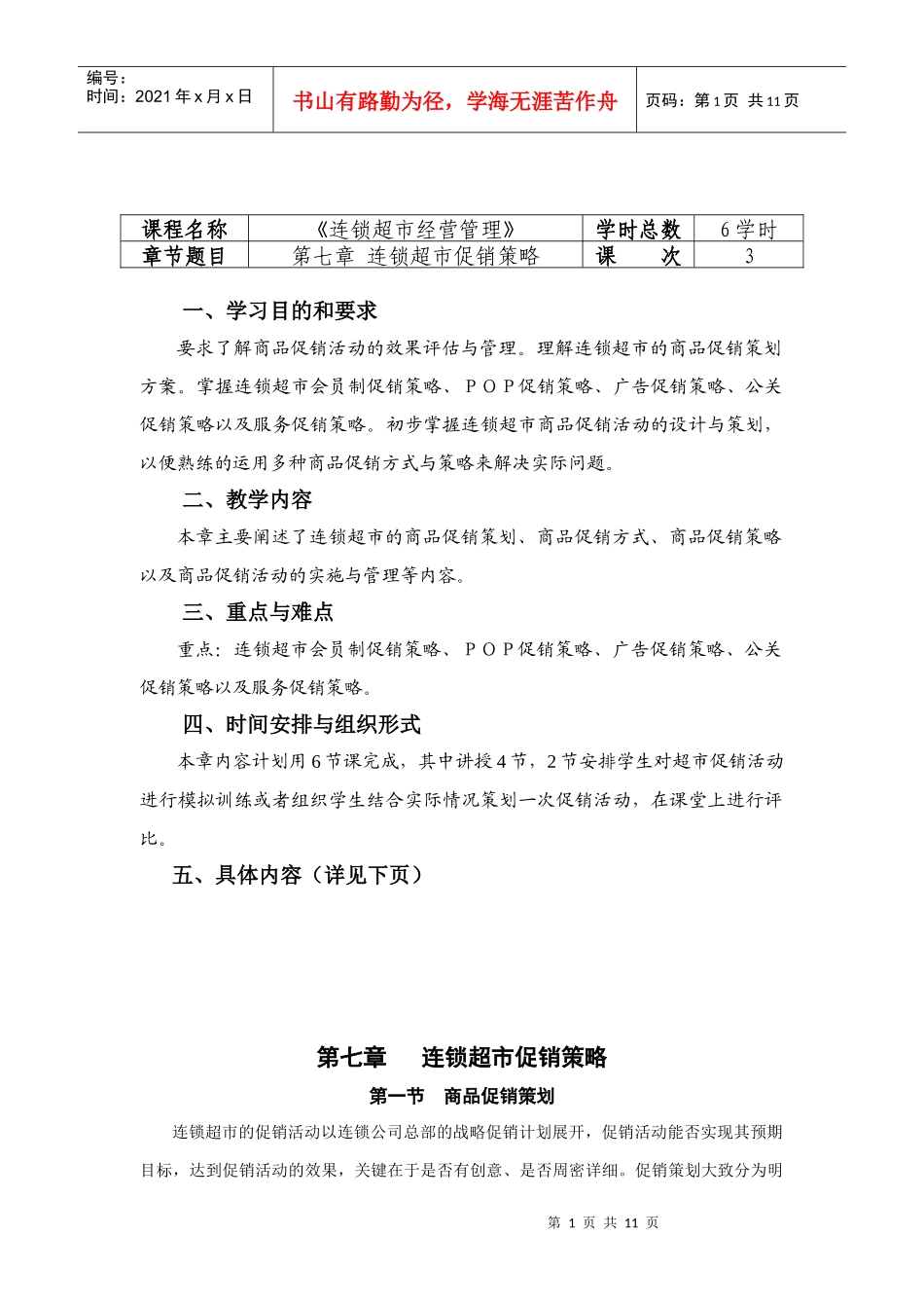 连锁超市经营管理教案7_第1页