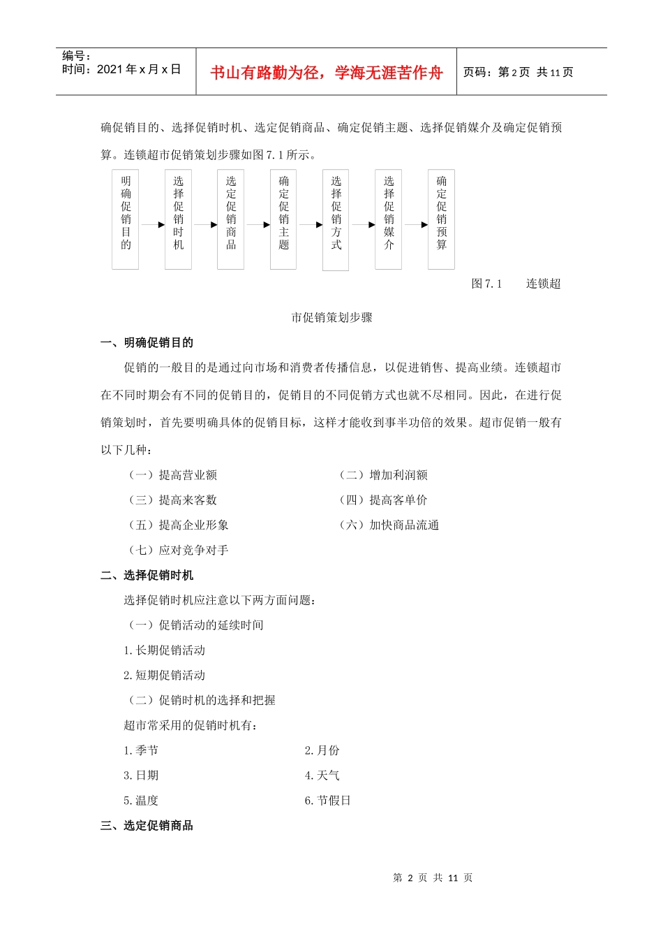 连锁超市经营管理教案7_第2页