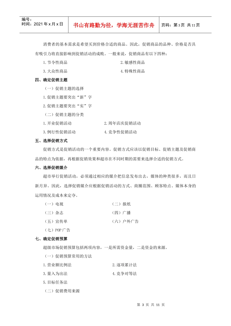 连锁超市经营管理教案7_第3页