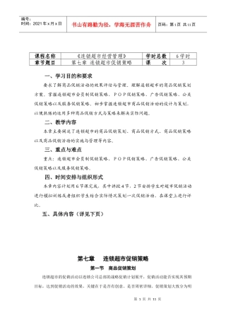 连锁超市经营管理教案7