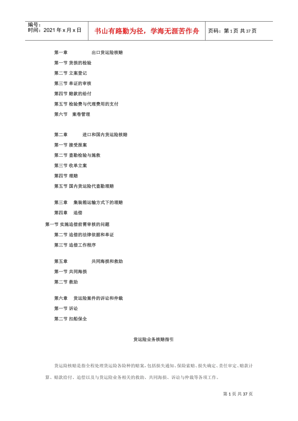 货运险业务核赔指引(DOC38页)_第1页