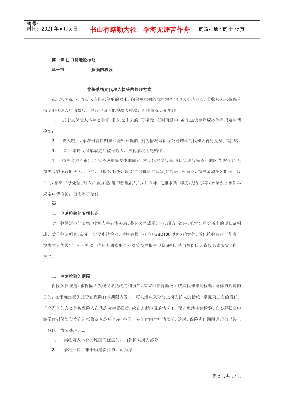 货运险业务核赔指引(DOC38页)_第2页