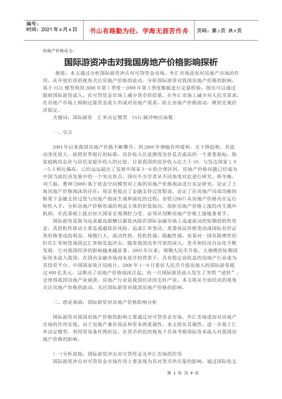 房地产价格论文-国际游资冲击对我国房地产价格影响探析_第1页