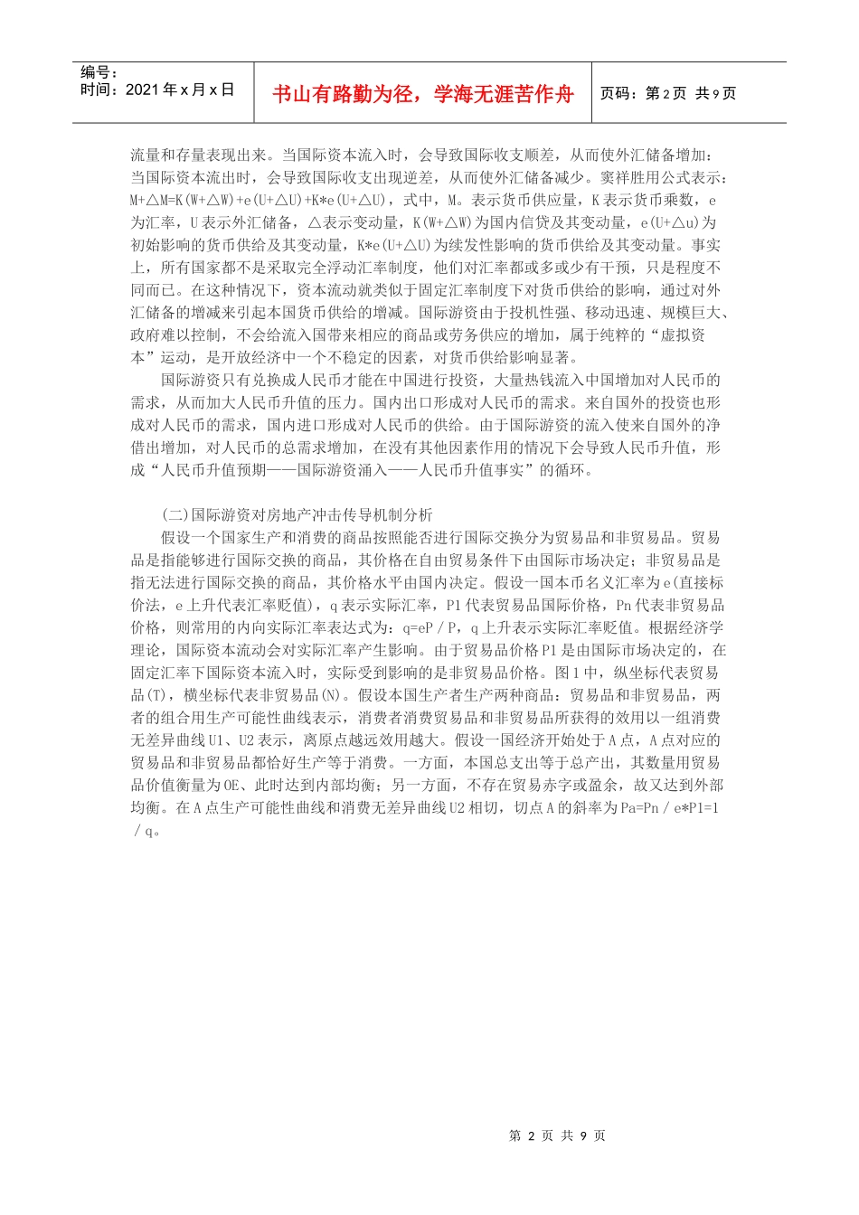 房地产价格论文-国际游资冲击对我国房地产价格影响探析_第2页