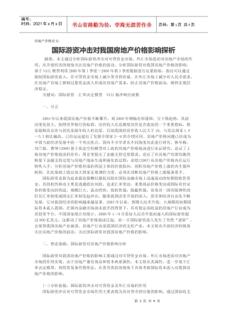 房地产价格论文-国际游资冲击对我国房地产价格影响探析