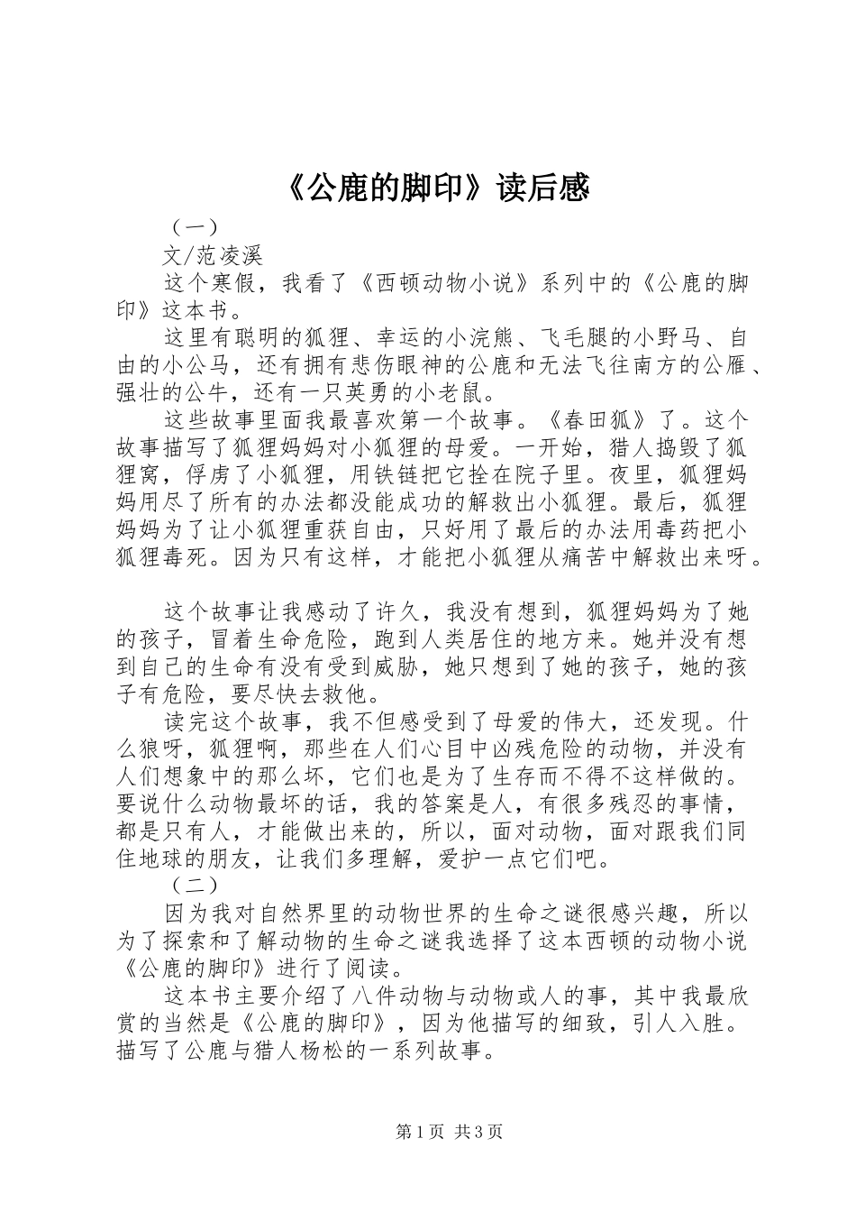 《公鹿的脚印》读后感_第1页