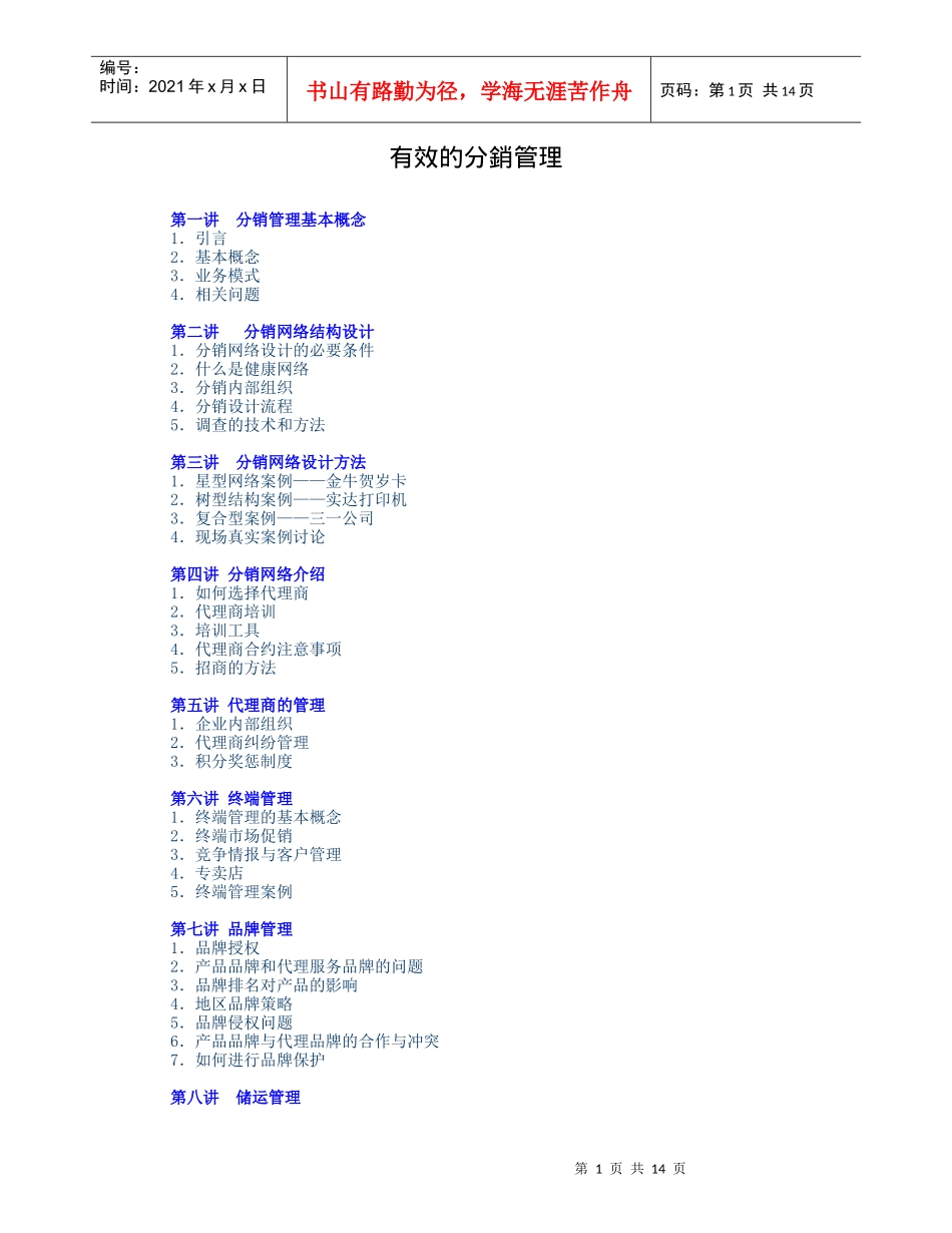 有效的分销管理(doc 14页)2_第1页