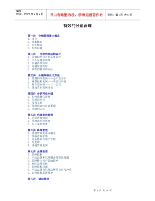 有效的分销管理(doc 14页)2