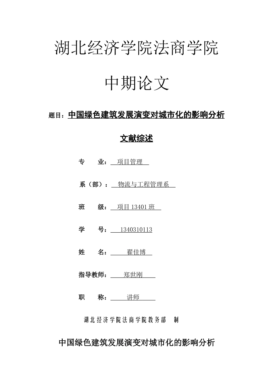 中国绿色建筑发展演变对城市化的影响分析 _第1页