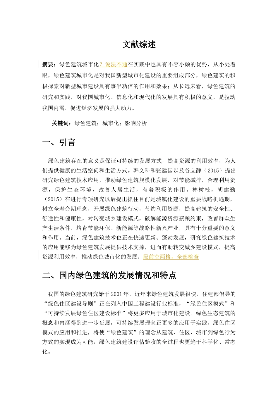 中国绿色建筑发展演变对城市化的影响分析 _第2页