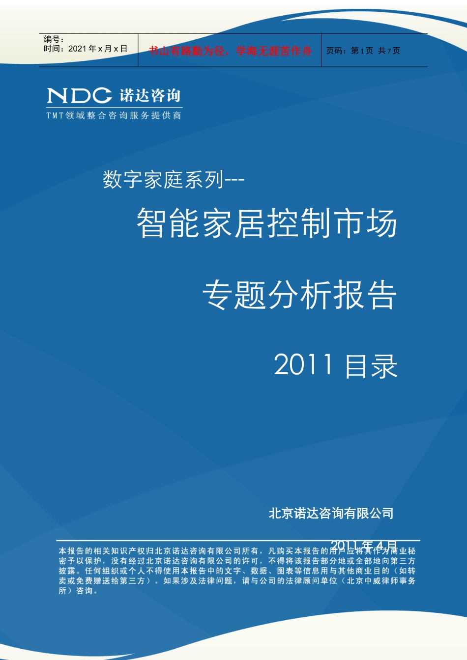 智能家居控制市场专题分析报告XXXX目录_第1页