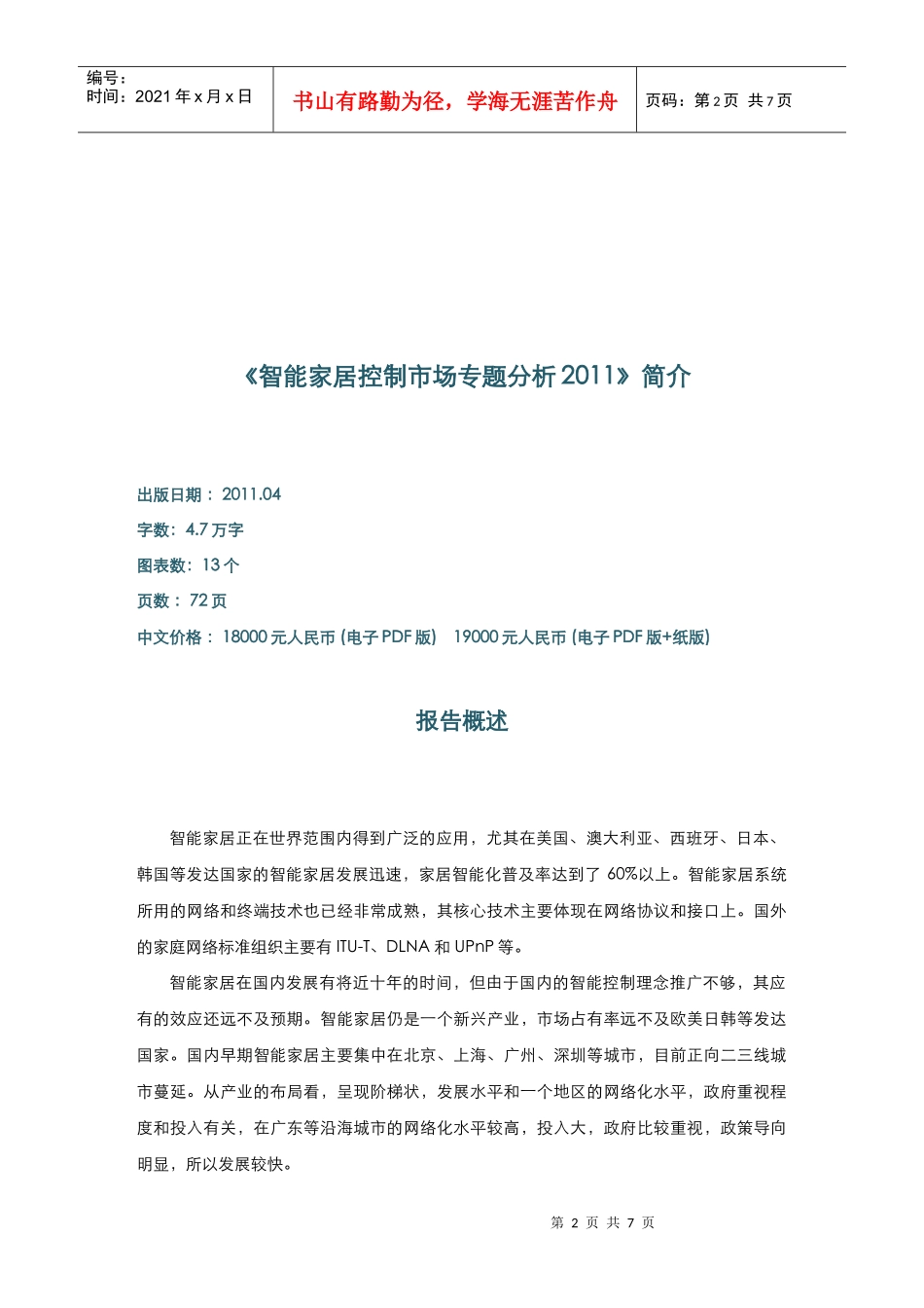 智能家居控制市场专题分析报告XXXX目录_第2页