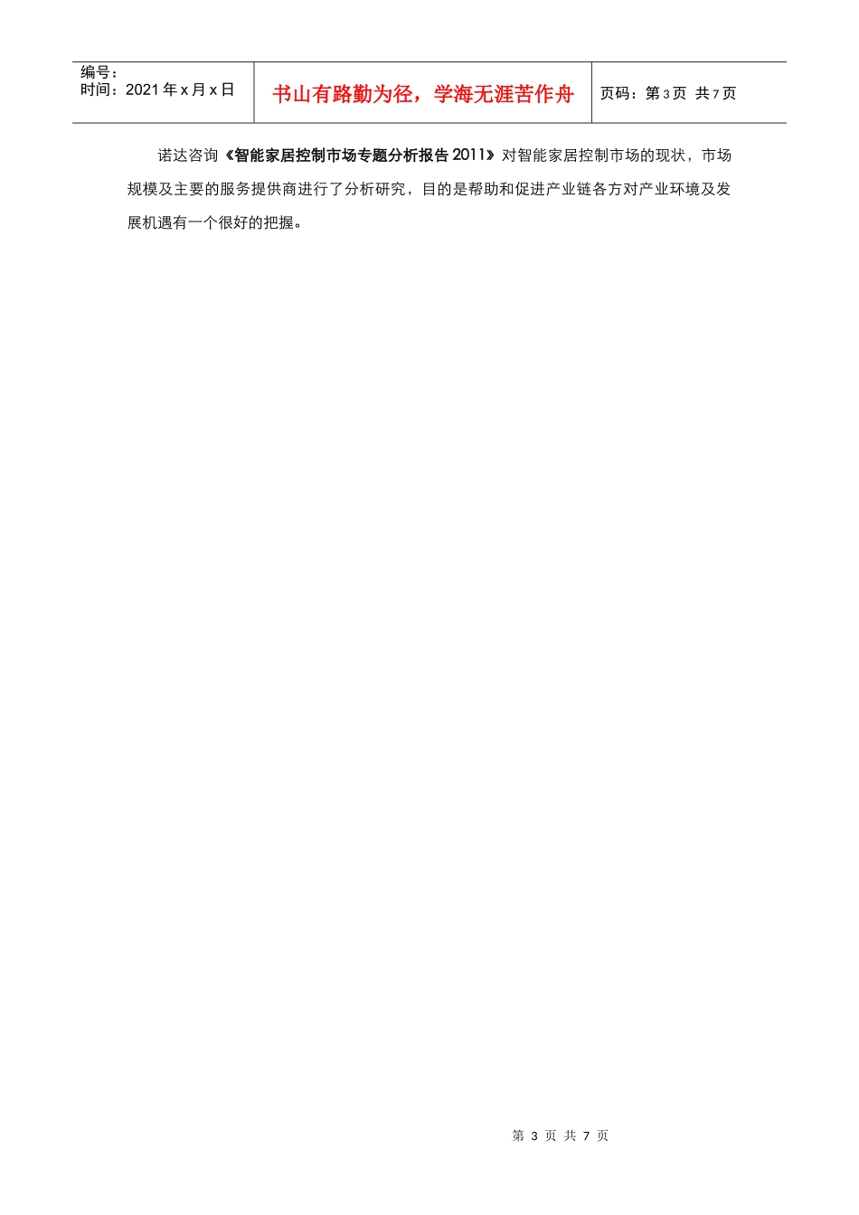 智能家居控制市场专题分析报告XXXX目录_第3页