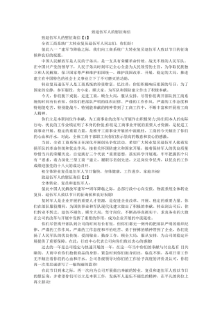 致退伍ۥ军人的慰问信精选 