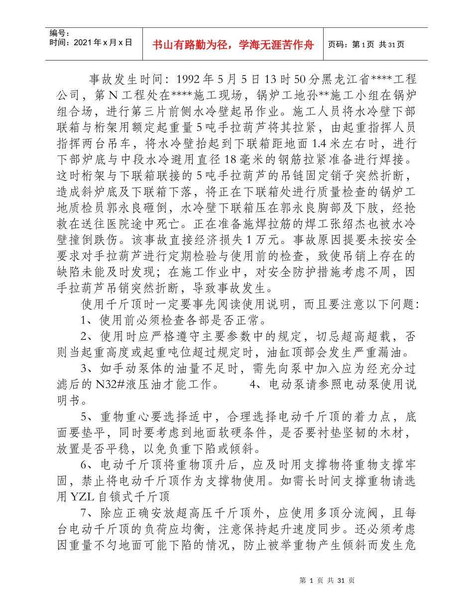手拉葫芦使用前未经检查吊销断造成伤亡_第1页