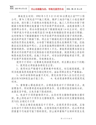 手拉葫芦使用前未经检查吊销断造成伤亡