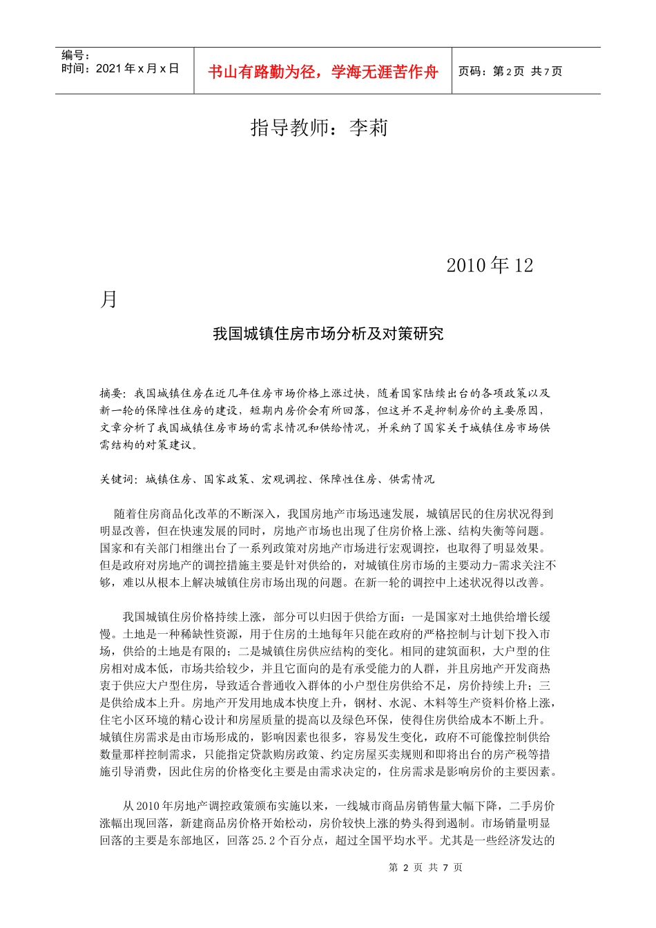 我国城镇住房市场分析与对策研究_第2页