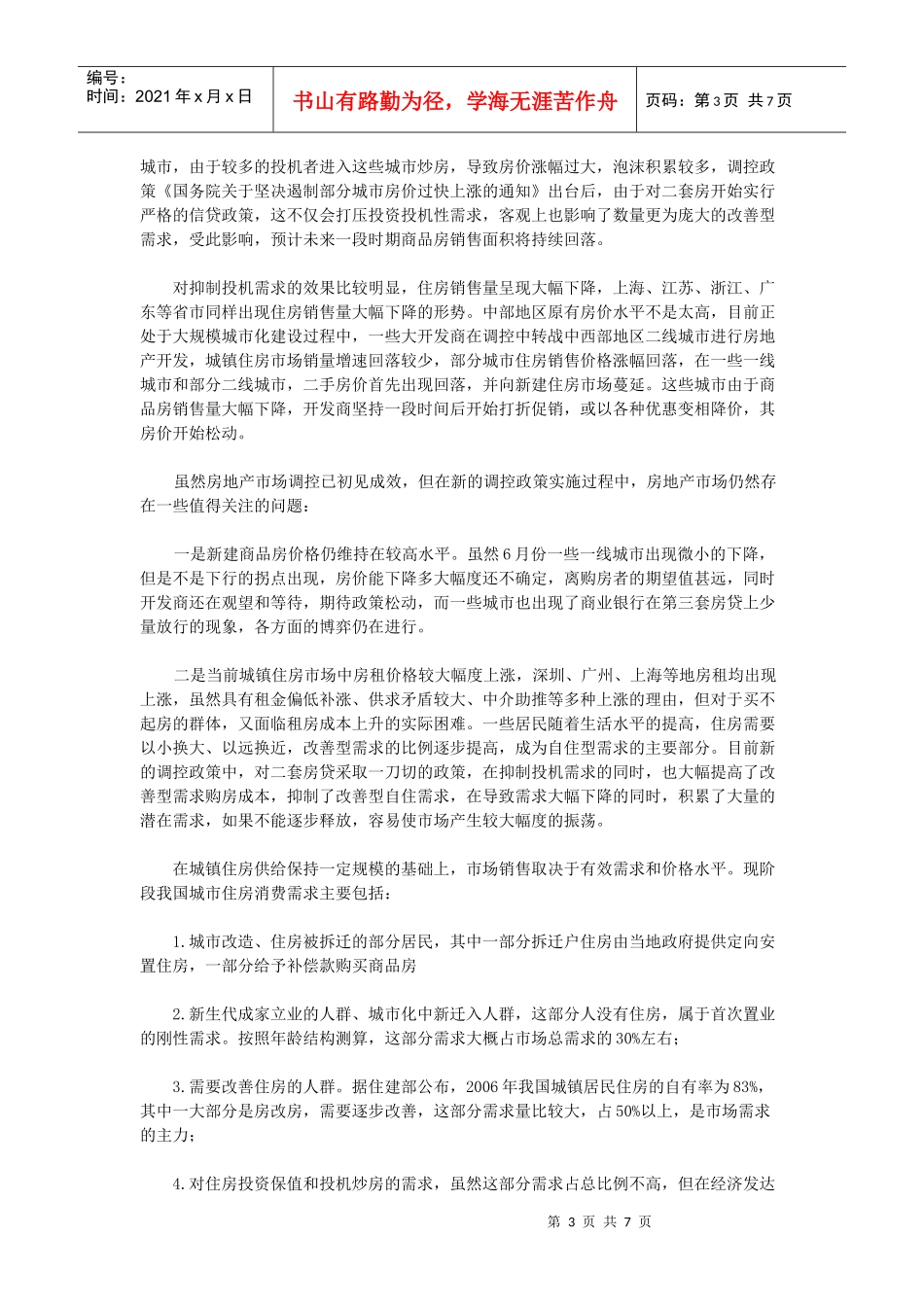 我国城镇住房市场分析与对策研究_第3页