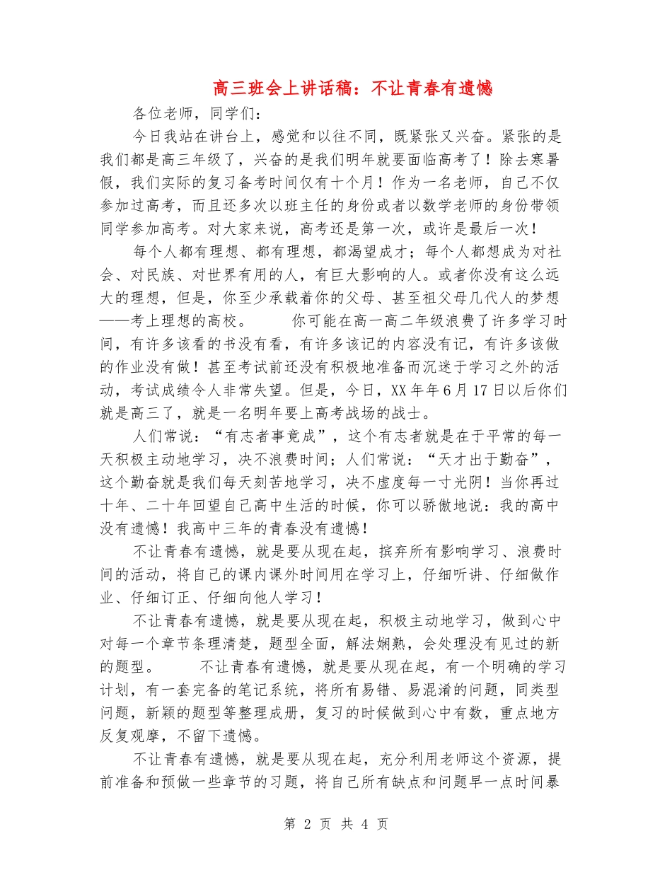 高三班会上讲话稿：不让青春有遗憾_第2页