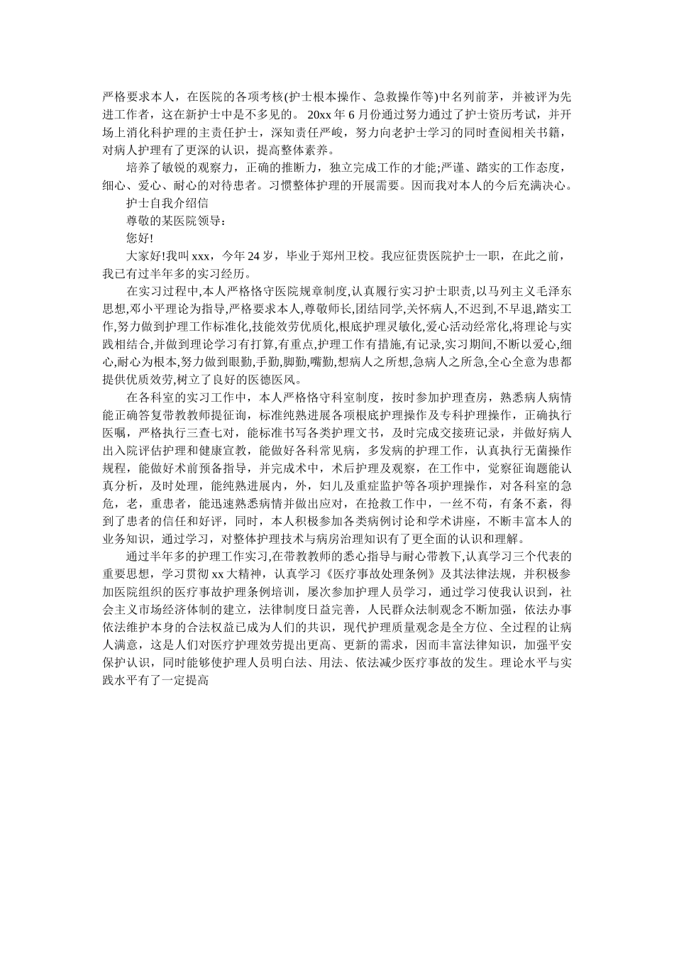 最新护ۥ士自我介绍信汇总精选 _第2页