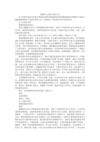 最新护ۥ士自我介绍信汇总精选 