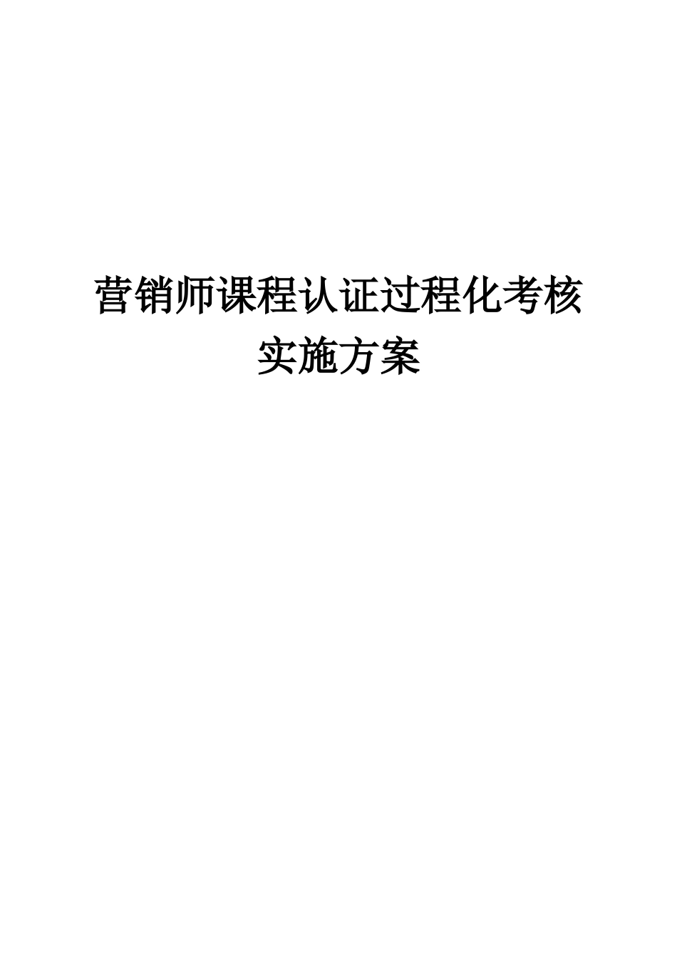 营销师课程认证过程化考核实施方案_第1页