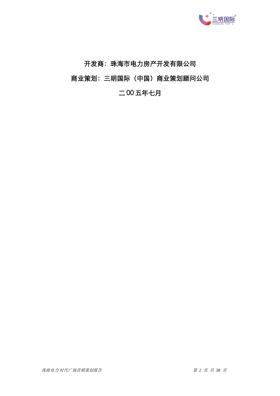 珠海电力时代广场营销策划报告_第2页