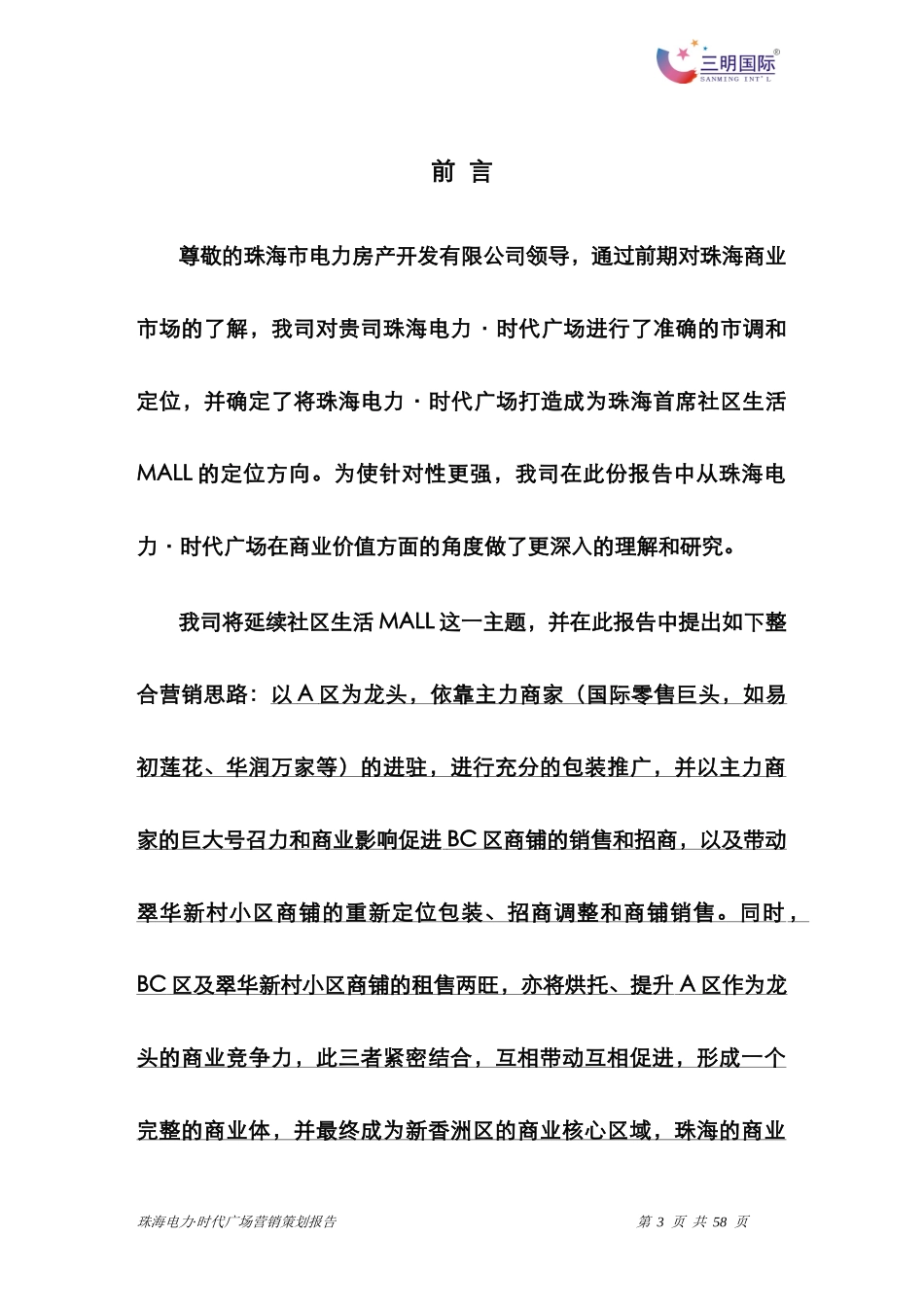 珠海电力时代广场营销策划报告_第3页