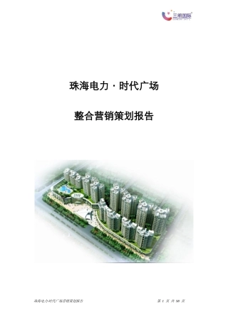 珠海电力时代广场营销策划报告