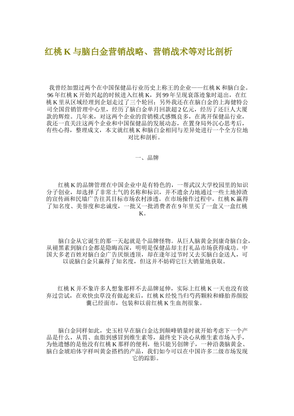 红桃K与脑白金营销战略与营销战术对比_第1页