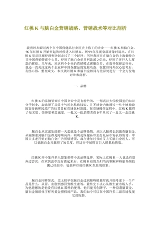 红桃K与脑白金营销战略与营销战术对比