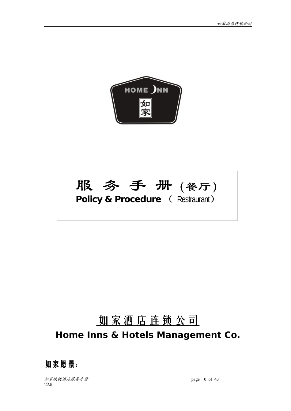 餐厅服务手册V30(2)_第1页