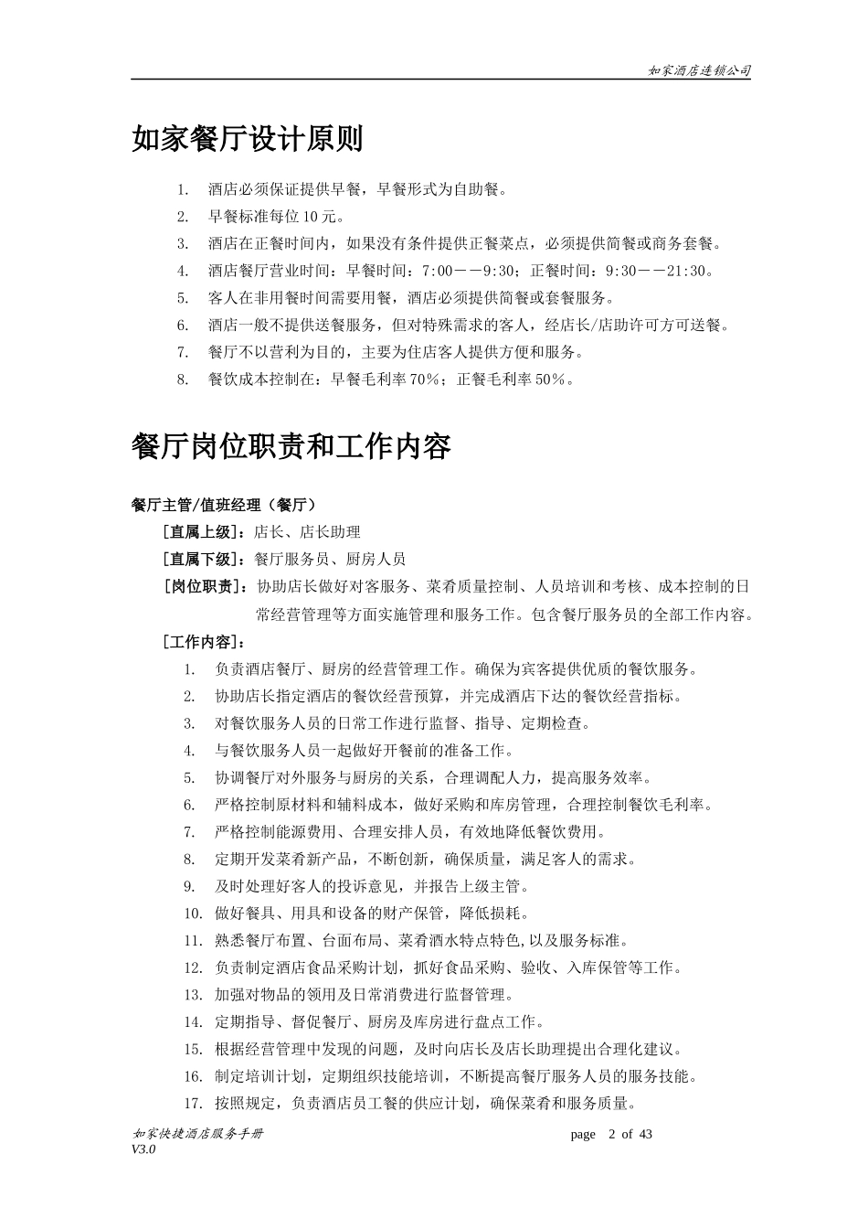 餐厅服务手册V30(2)_第3页