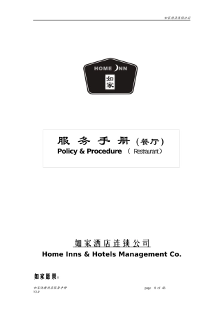 餐厅服务手册V30(2)